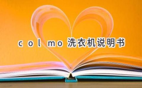 Colmo洗衣机使用指南：轻松搞定衣物清洁