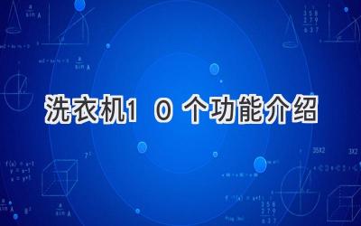 洗衣机10个功能介绍