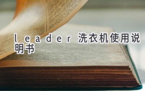 Leader洗衣机使用指南：轻松搞定衣物清洁