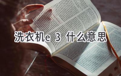 洗衣机e3什么意思