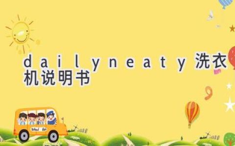 Dailyneaty 洗衣机：轻松享受洁净生活，这份说明书助您一臂之力！