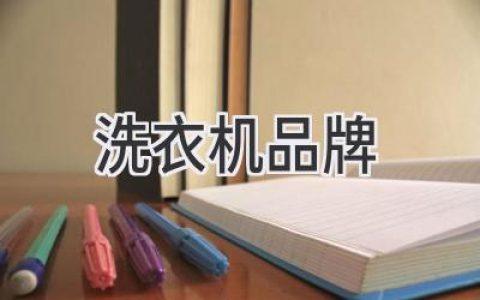 洗衣界的“黑科技”：揭秘XXX洗衣机背后的创新技术