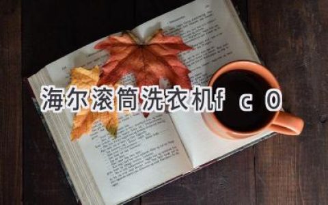 海尔滚筒洗衣机：洗涤新体验，呵护衣物更出色