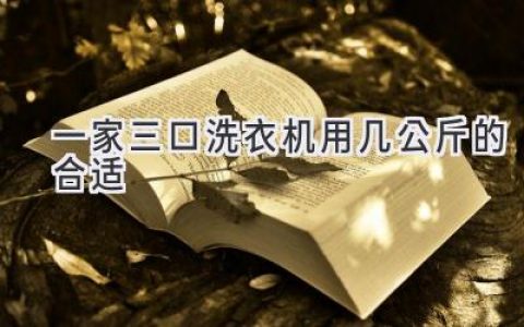 一家三口，洗衣机容量怎么选才合适？