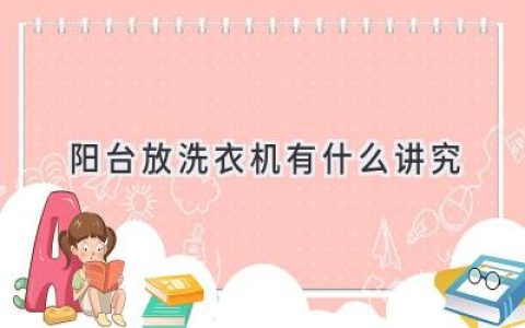 阳台放洗衣机，这些讲究你都知道吗？