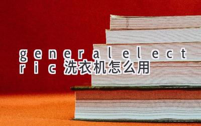 generalelectric洗衣机怎么用