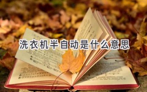 洗衣机里的“半自动”：你真的了解它吗？