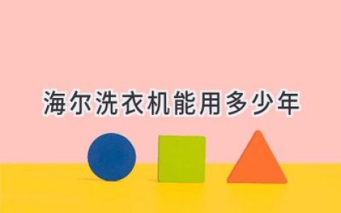 海尔洗衣机使用寿命揭秘：从购买到维修，你需要知道的一切