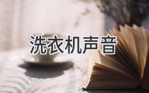 洗衣机噪音大？教你轻松解决，还你宁静的家