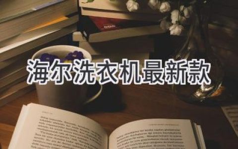 海尔洗衣机：智能科技与便捷生活完美融合