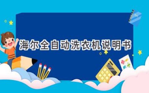 海尔全自动洗衣机使用指南：轻松洗净，呵护衣物