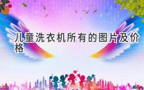 给宝贝最贴心的呵护：儿童专用洗衣机大盘点