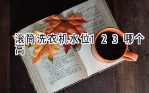 滚筒洗衣机水位选择：1、2、3，哪个最合适？