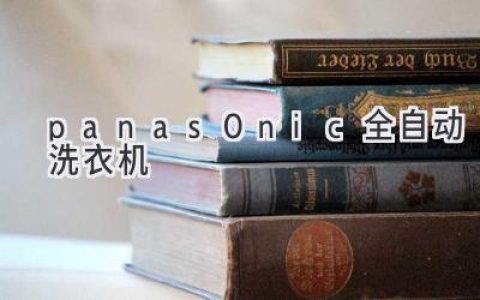 洗净衣物，解放双手：揭秘Panasonic全自动洗衣机背后的科技