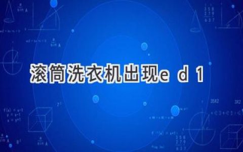 滚筒洗衣机故障代码ED1：原因分析与解决方法