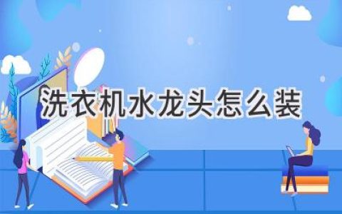 洗衣机进水管安装全攻略：从选购到安装，一步到位！