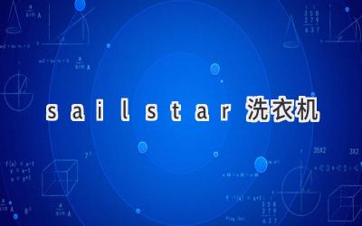 sailstar洗衣机