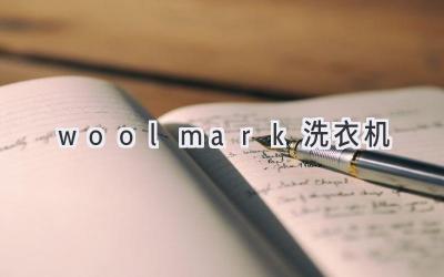 woolmark洗衣机