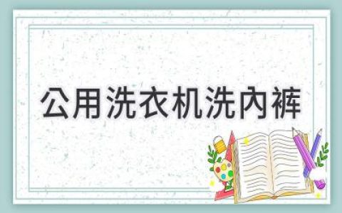 公用洗衣机里的那些事儿：你真的了解吗？