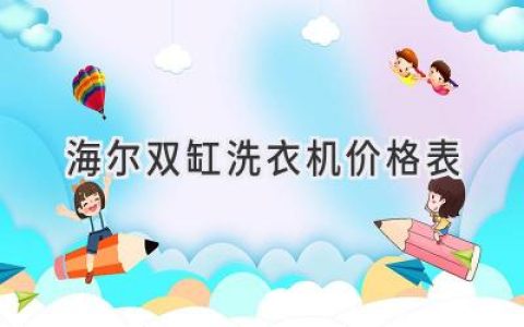 海尔双缸洗衣机：全方位解析，选购指南