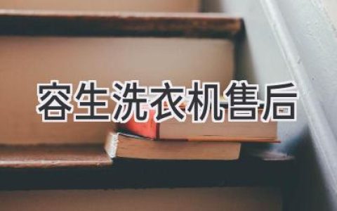 容生洗衣机售后服务：高效便捷，让您安心无忧