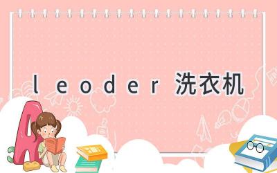 leoder洗衣机