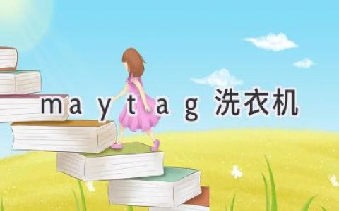 Maytag 洗衣机：值得信赖的选择吗？