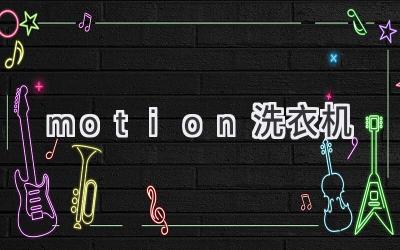 motion洗衣机