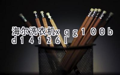 海尔洗衣机xqg100-bd14126l