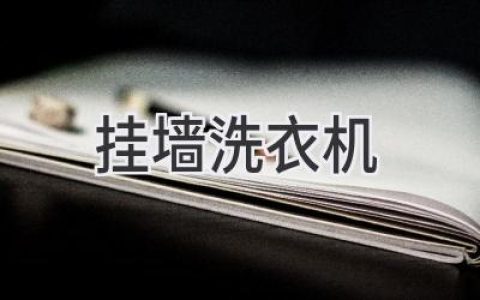 告别传统，拥抱未来：智能家居洗涤新体验