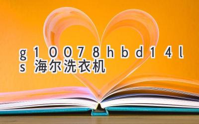 g10078hbd14ls海尔洗衣机