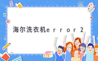 海尔洗衣机error2