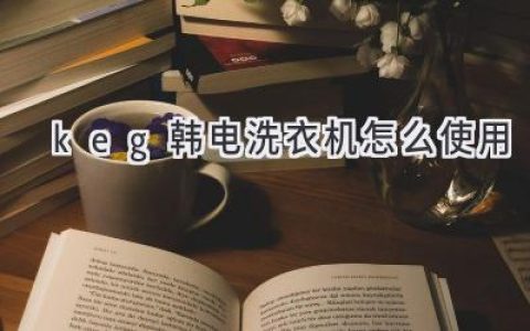 韩电洗衣机使用指南：轻松搞定衣物清洁