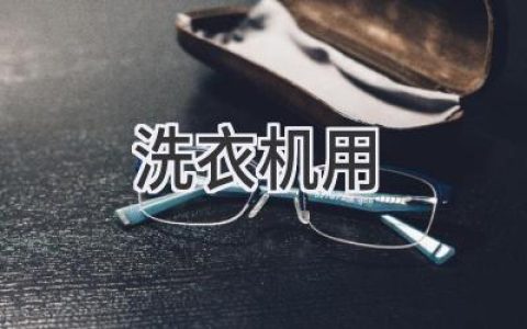 洗衣机用什么洗涤剂才能让衣服洁净如新？