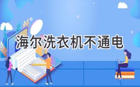 海尔洗衣机无法启动？可能是这些问题在作祟！