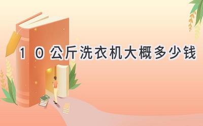 10公斤洗衣机大概多少钱