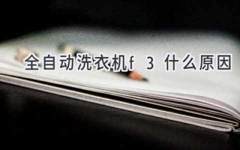 全自动洗衣机故障代码F3：原因解析及解决方案