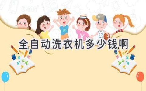 全自动洗衣机价格解析：选购指南助你明明白白买家电