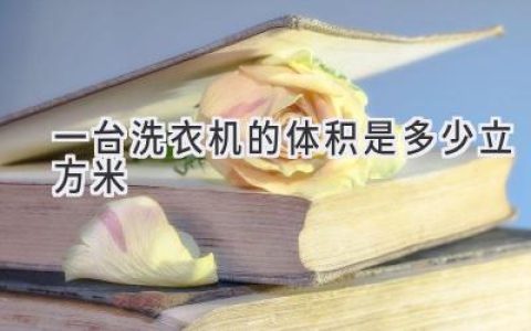 洗衣机尺寸指南：选购适合你家的洗衣利器