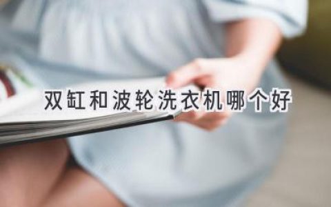 洗衣机选购指南：哪种更适合你？