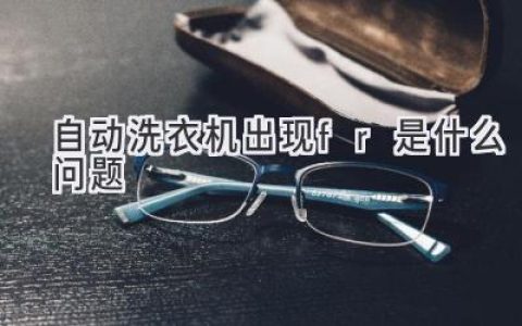 洗衣机显示“FR”：故障排查与解决方案