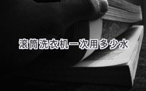 滚筒洗衣机省水秘诀：揭秘你的洗衣机到底喝了多少水！