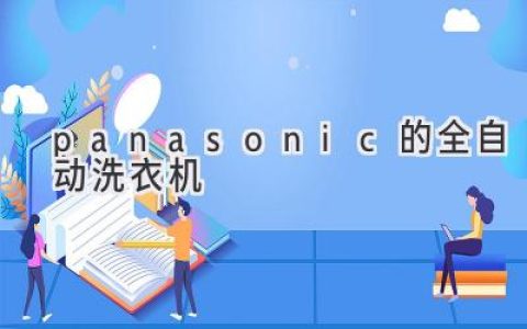 Panasonic洗衣机：智能科技与精湛工艺的完美结合