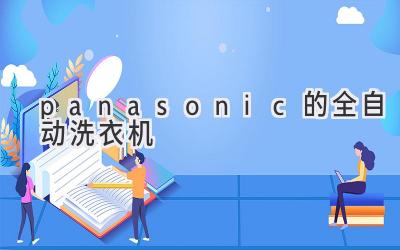 panasonic的全自动洗衣机