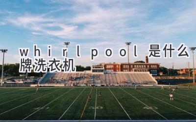 whirlpool是什么牌洗衣机