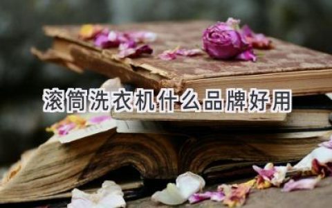 洗衣机界“大比拼”：揭秘哪些品牌值得信赖！