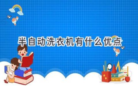 老式洗衣机依然受欢迎？半自动洗衣机的独特魅力！