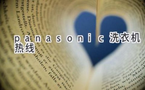 Panasonic洗衣机遇到问题？致电官方热线，轻松解决！