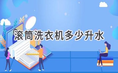 滚筒洗衣机：容量与水量揭秘，洗涤更省心