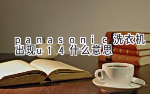 Panasonic洗衣机显示U14：故障原因及解决方法